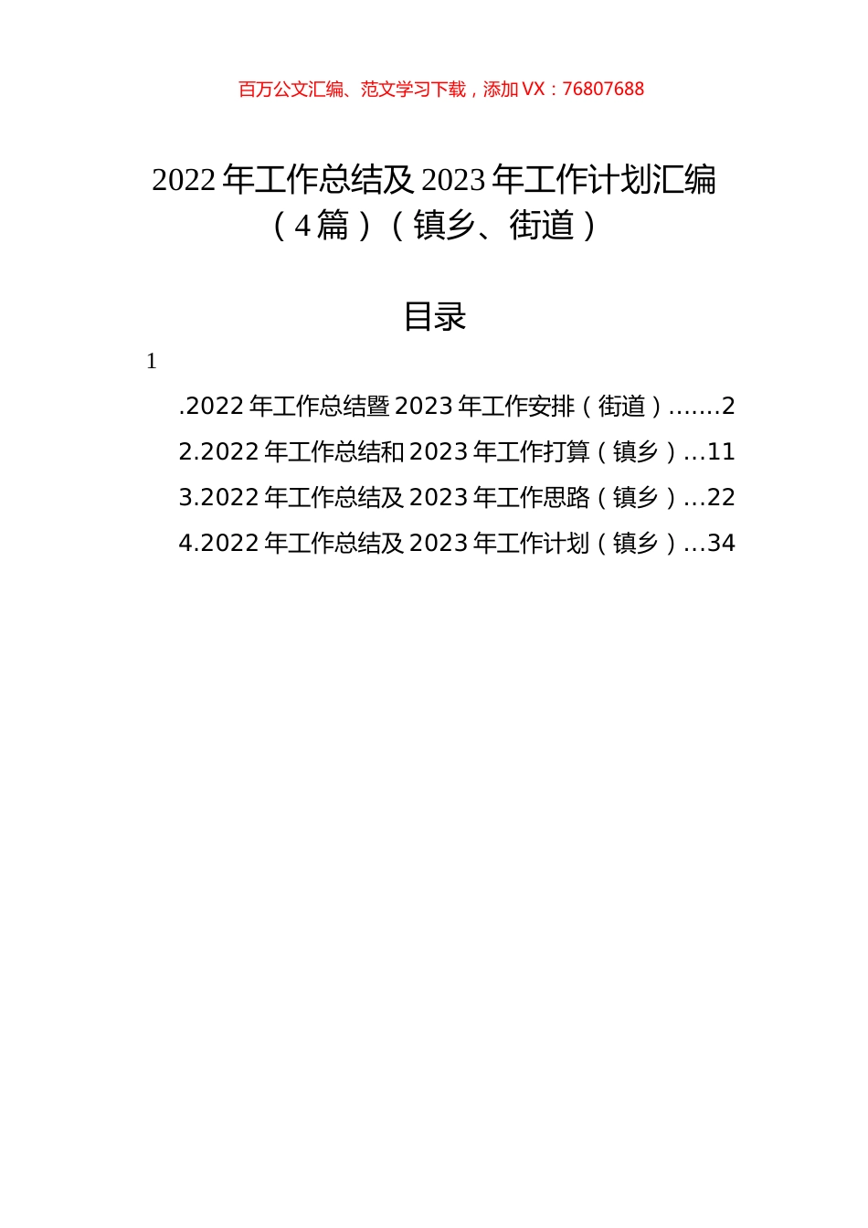 2022年工作总结及2023年工作计划汇编（4篇）（镇乡、街道）.docx_第1页