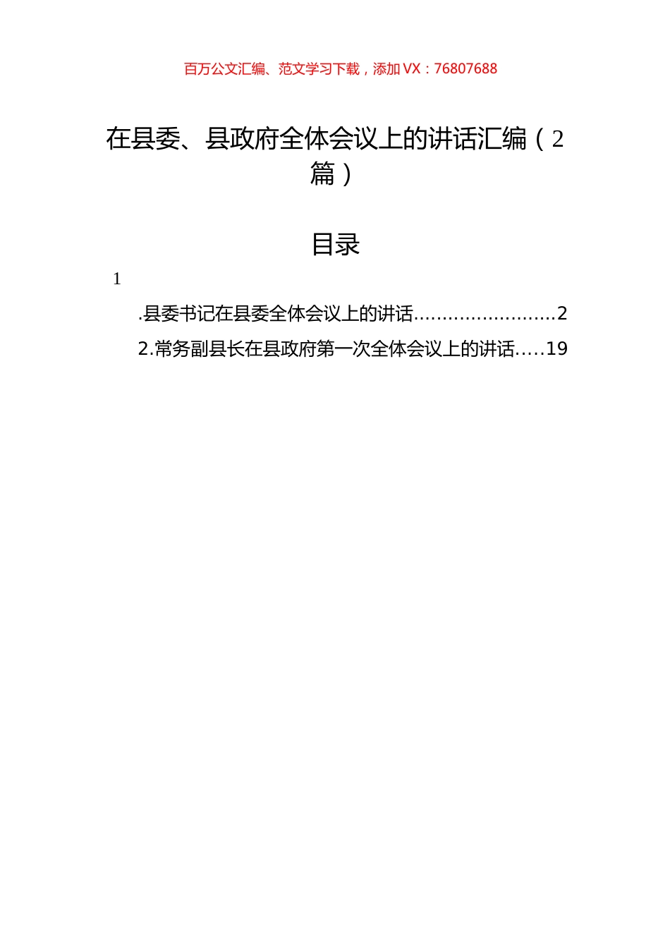 在县委、县政府全体会议上的讲话汇编（2篇）.docx_第1页