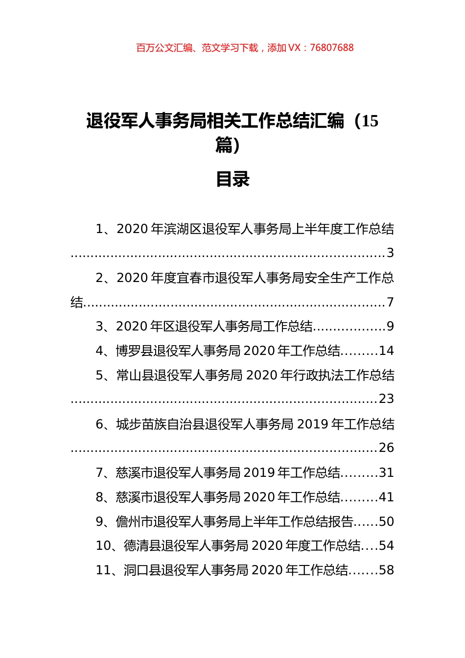 退役军人事务局相关工作总结汇编（15篇）.docx_第1页