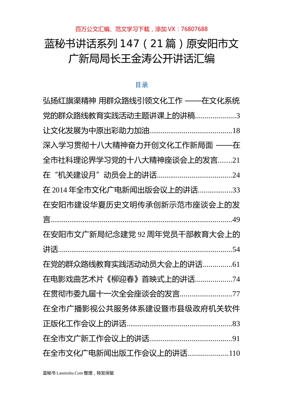 （21篇）原安阳市文广新局局长王金涛公开讲话汇编.docx_第1页