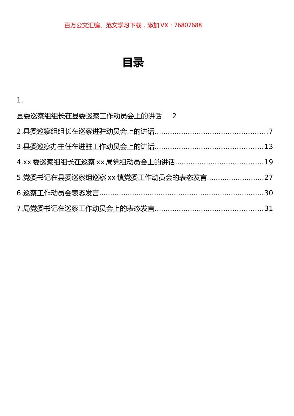 巡察进驻动员会及被巡查单位表态发言汇编.docx_第1页