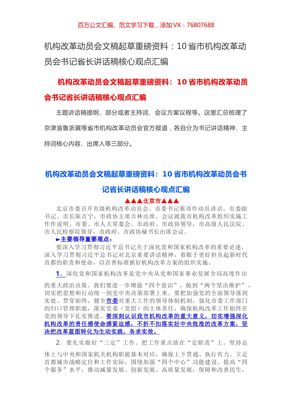 机构改革动员会文稿起草重磅资料：10省市机构改革动员会书记省长讲话稿核心观点汇编.docx_第1页