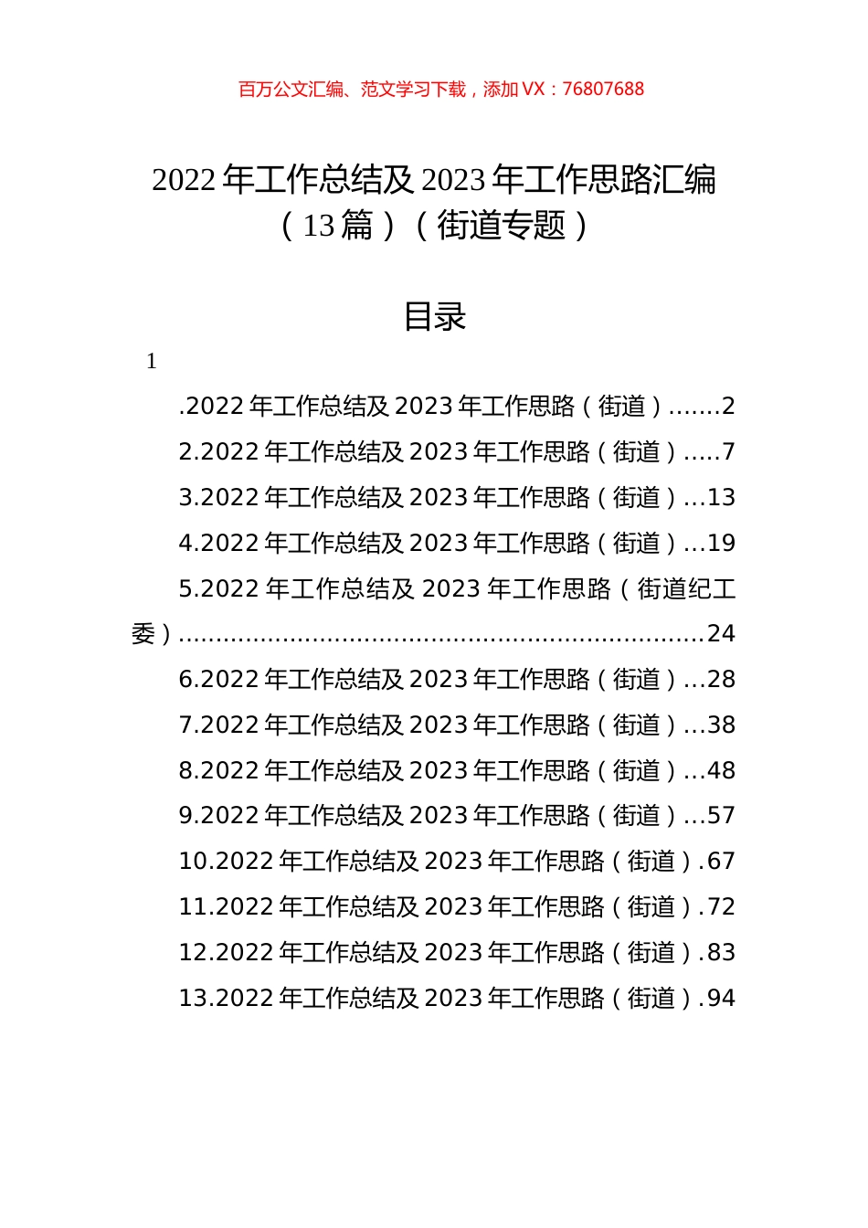 2022年工作总结及2023年工作思路汇编（13篇）（街道专题）.docx_第1页