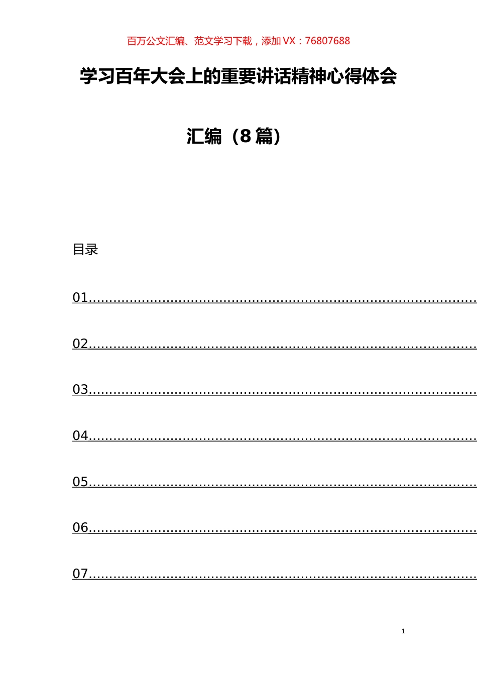 学习百年大会上的重要讲话精神心得体会汇编（8篇）.docx_第1页