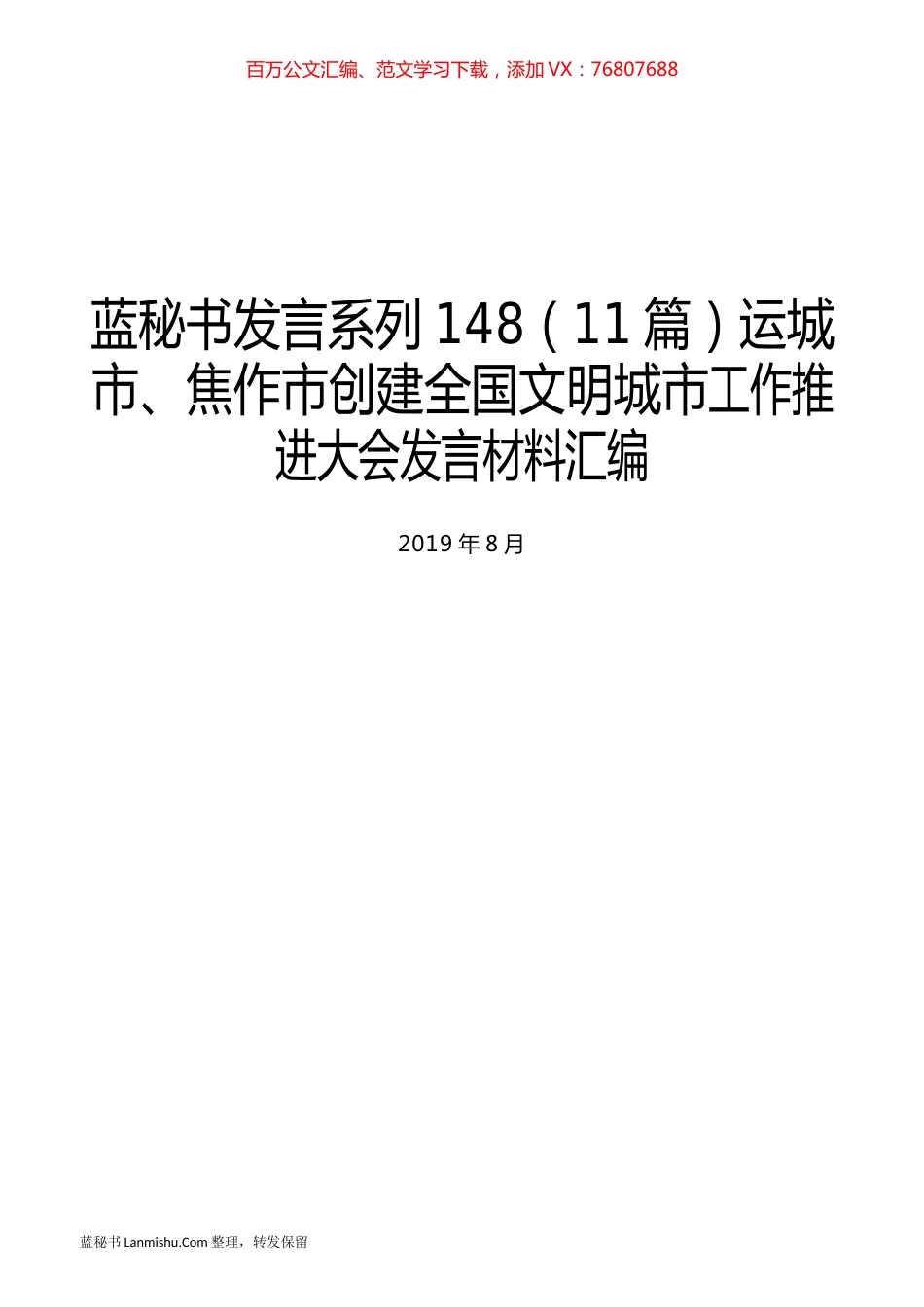 （11篇）运城市、焦作市创建全国文明城市工作推进大会发言材料汇编.docx_第1页