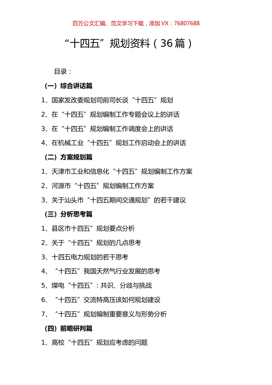 “十四五”规划相关资料汇编（36篇）.docx_第1页