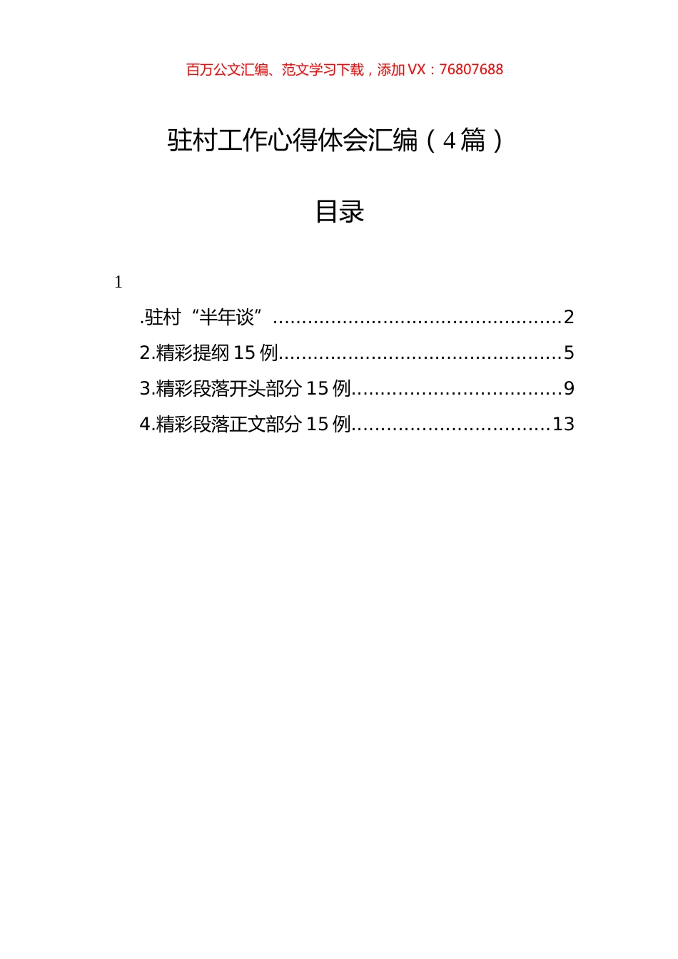 驻村工作心得体会汇编（4篇）.docx_第1页