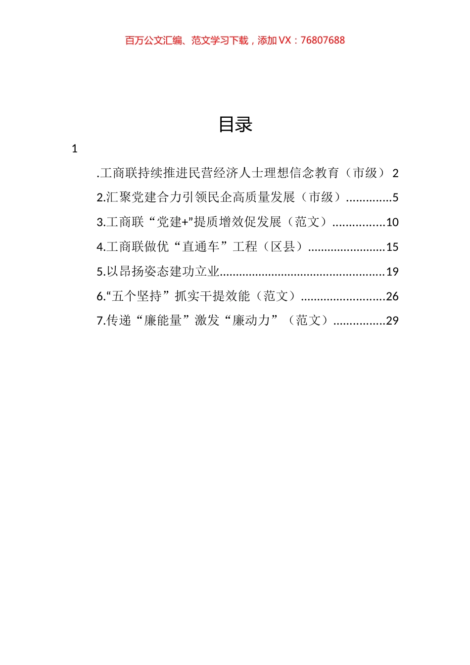 工商联工作座谈会经验交流发言材料汇编.docx_第1页