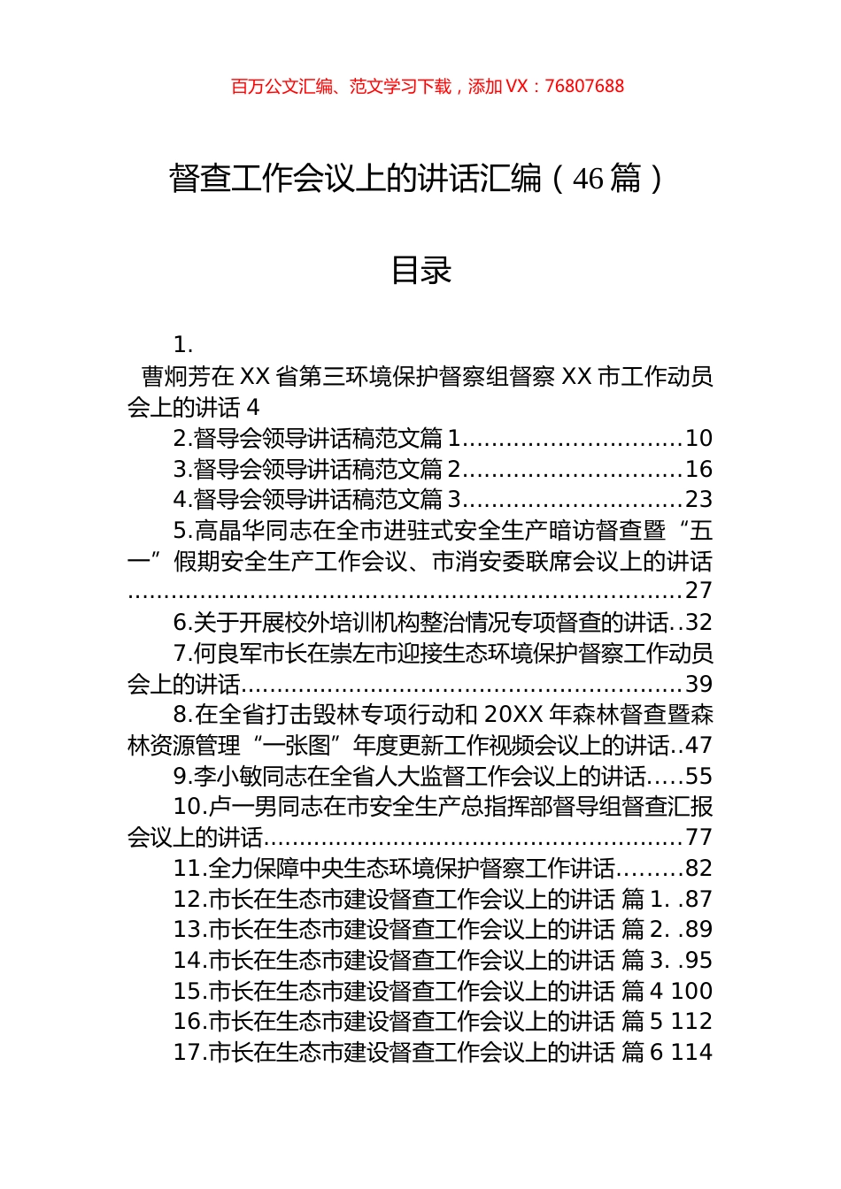 在督查工作会议上的讲话汇编（46篇）.docx_第1页