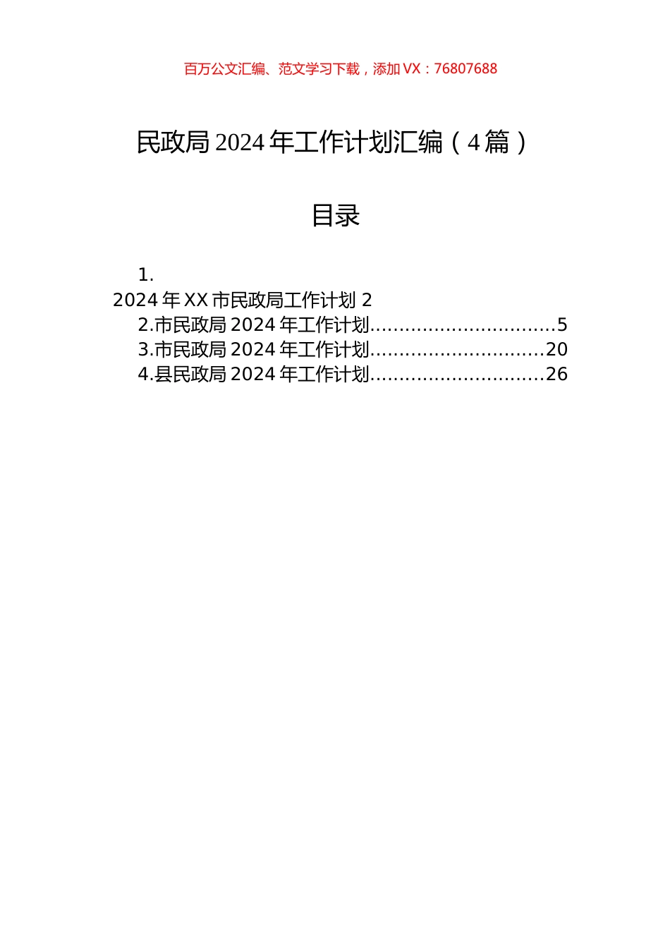 民政局2024年工作计划汇编（4篇）.docx_第1页