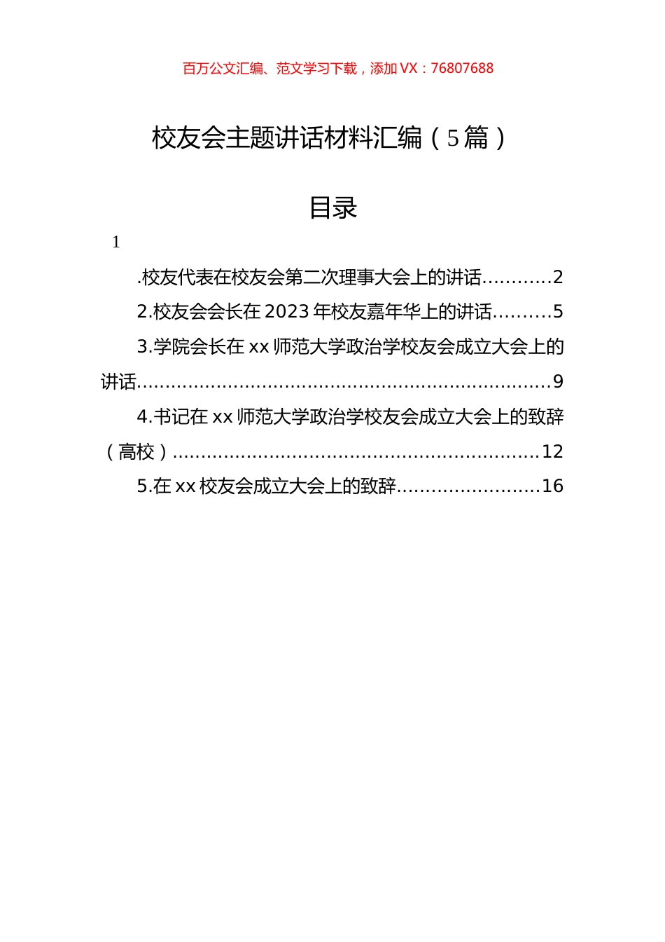 校友会主题讲话材料汇编（5篇）.docx_第1页