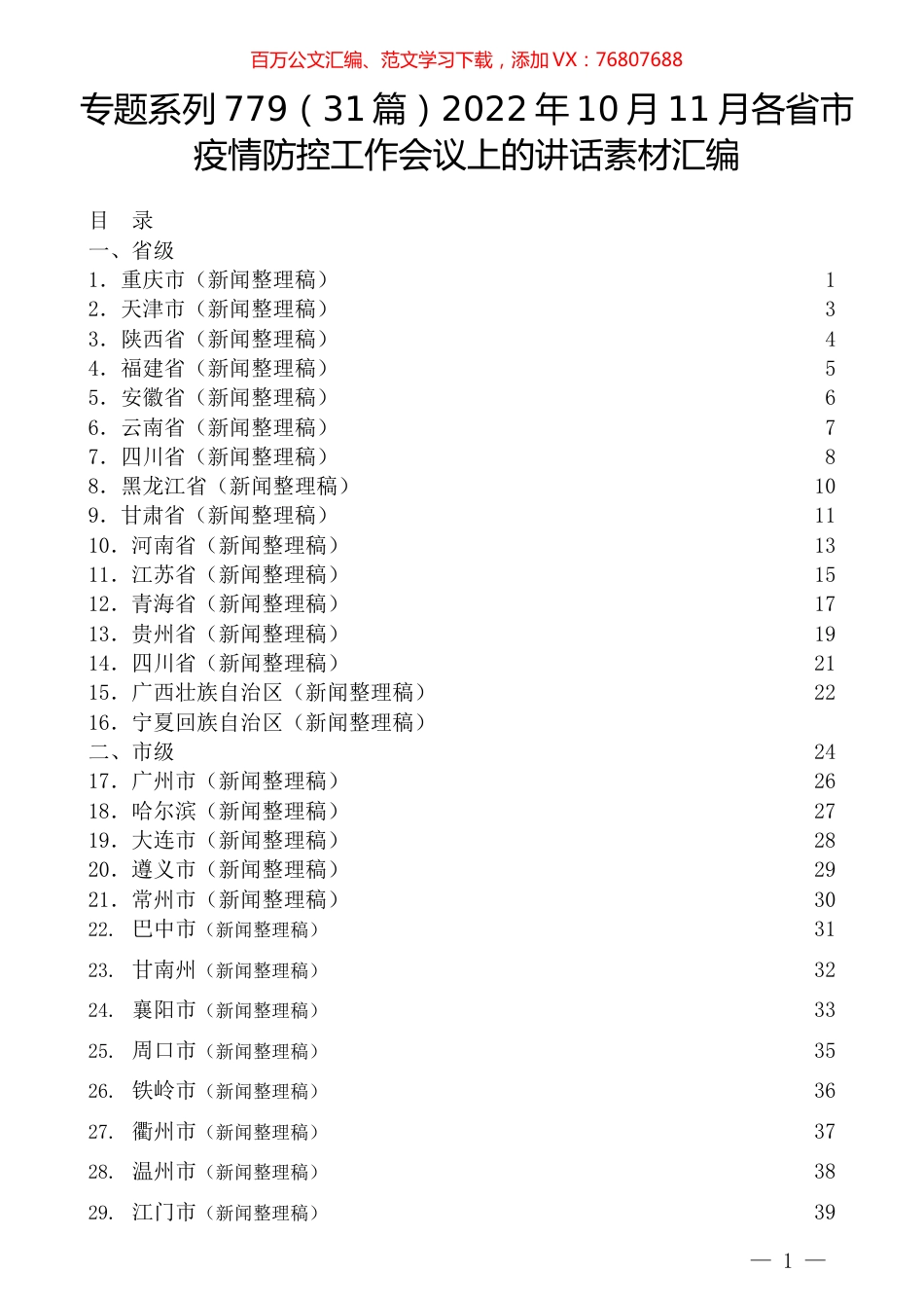 （31篇）2022年10月11月各省市疫情防控工作会议上的讲话素材汇编.docx_第1页