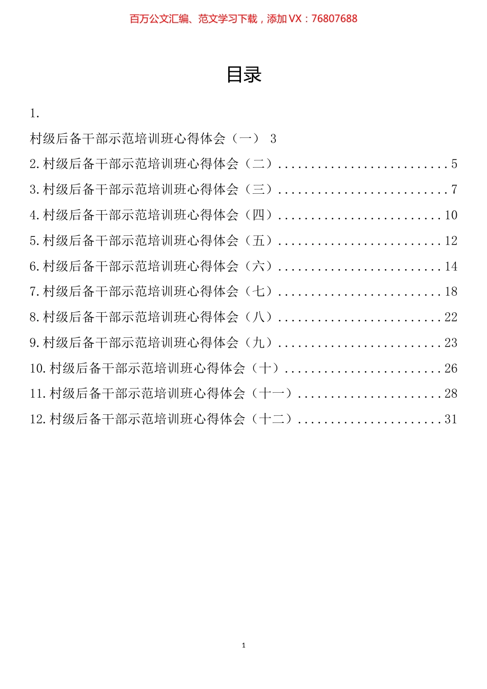 村级干部示范培训班心得体会汇编（12篇）.docx_第1页