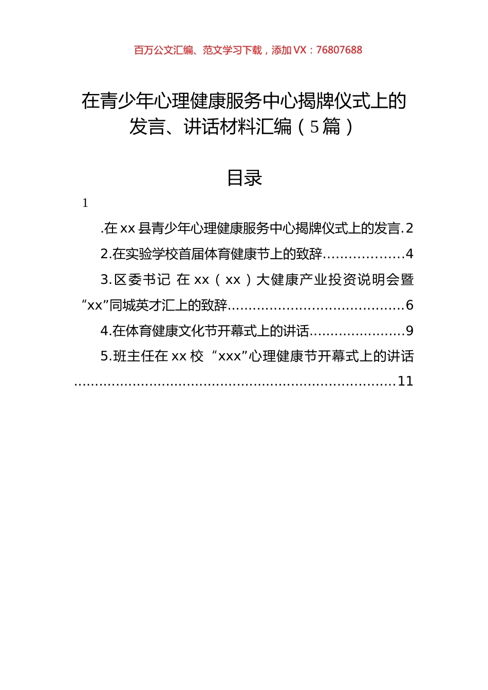 在青少年心理健康服务中心揭牌仪式上的发言、讲话材料汇编（5篇）.docx_第1页