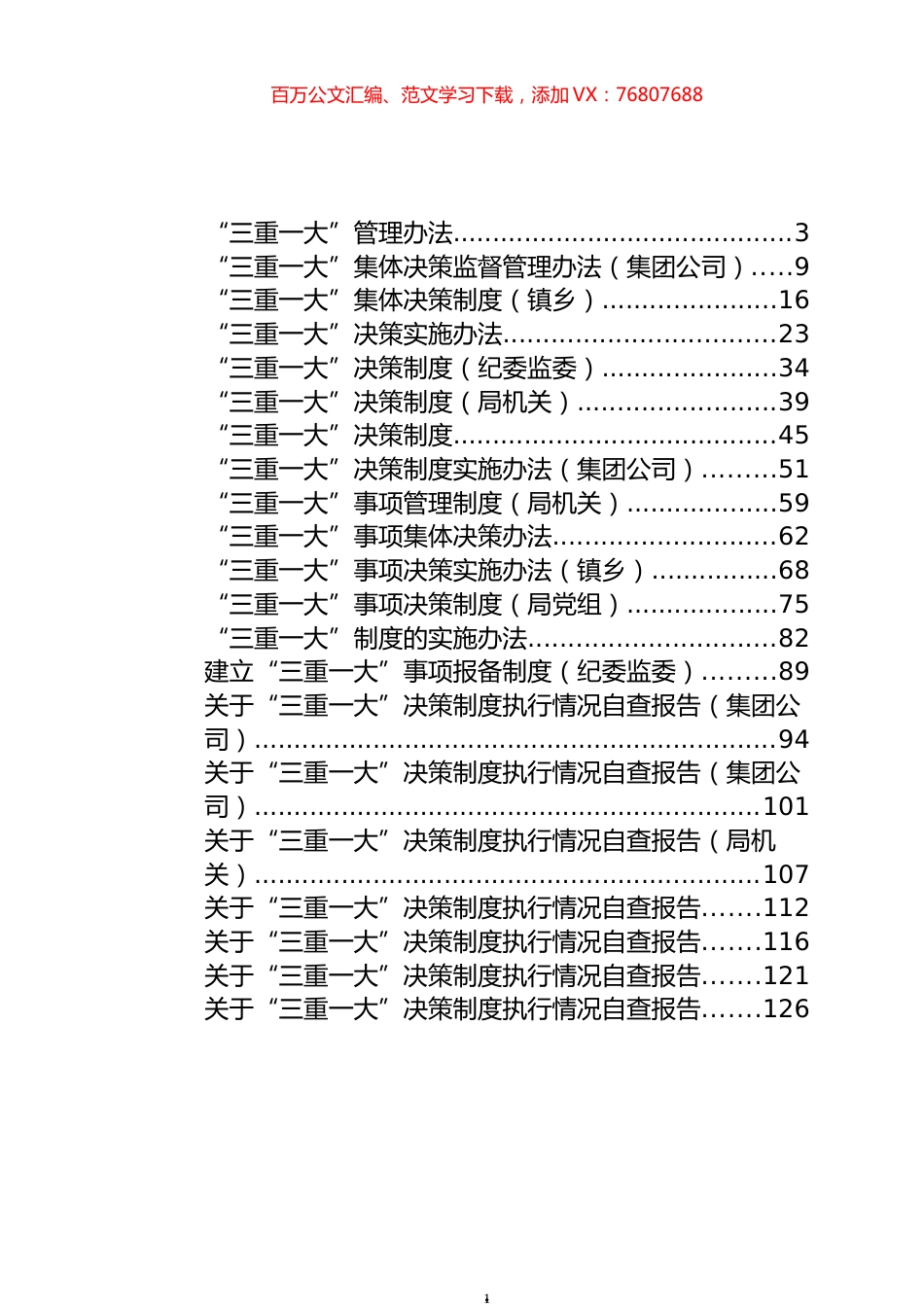 “三重一大”决策制度、实施办法和自查报告汇编（21篇）.docx_第1页