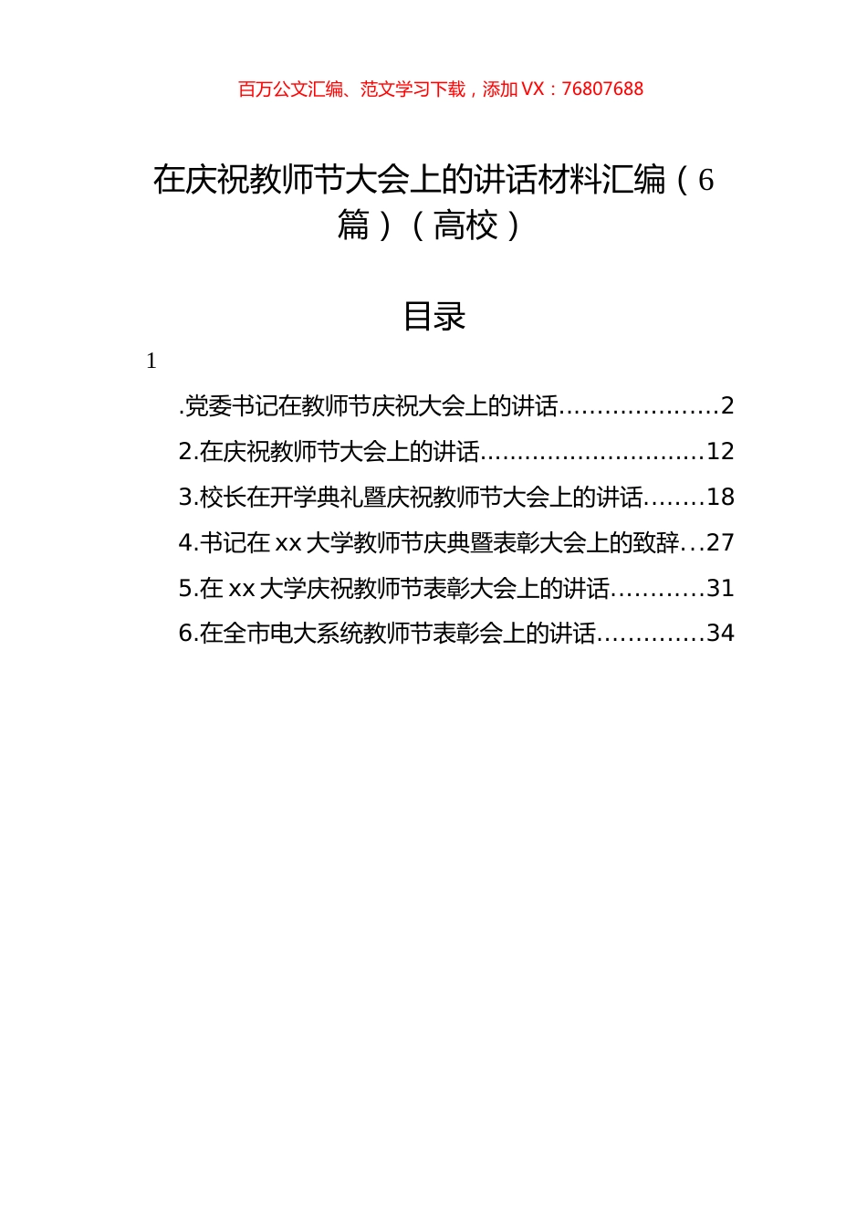 在庆祝教师节大会上的讲话材料汇编（6篇）（高校）.docx_第1页