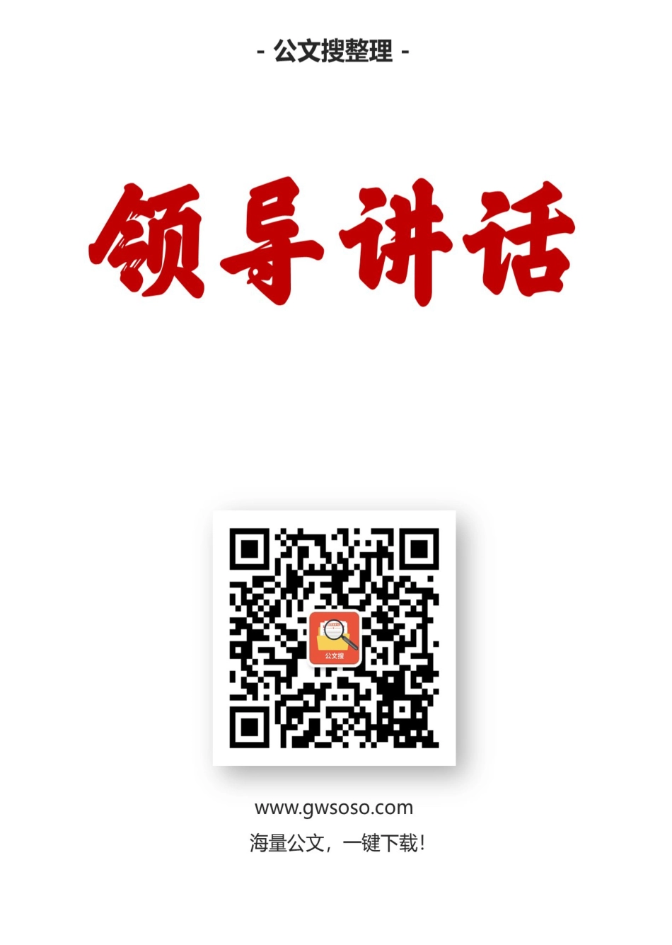 鹿心社讲话文章汇编（16篇）.docx_第1页