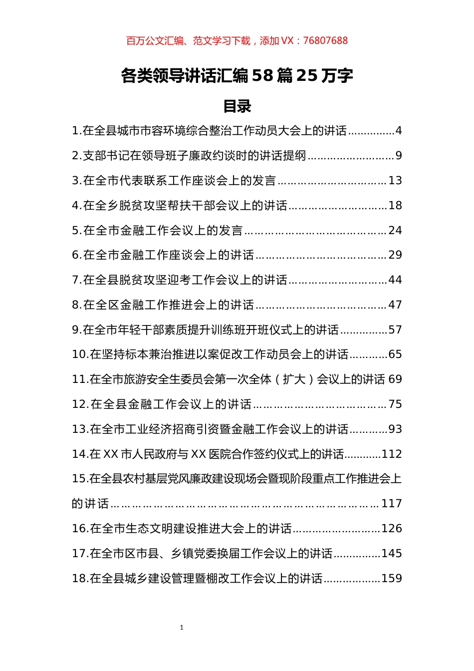 58篇25万字各类领导讲话汇编.docx_第1页
