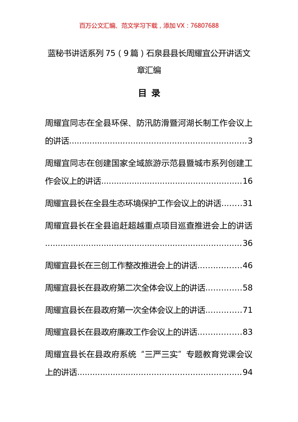 （9篇）石泉县周耀宜公开讲话文章汇编.docx_第1页