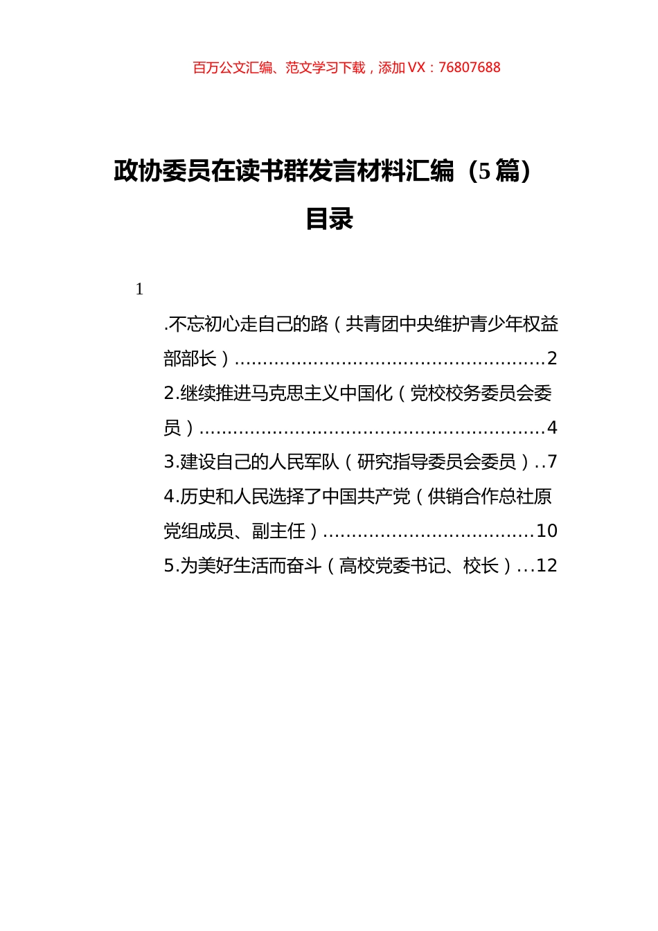 政协委员在读书群发言材料汇编（5篇）（20211112）.docx_第1页