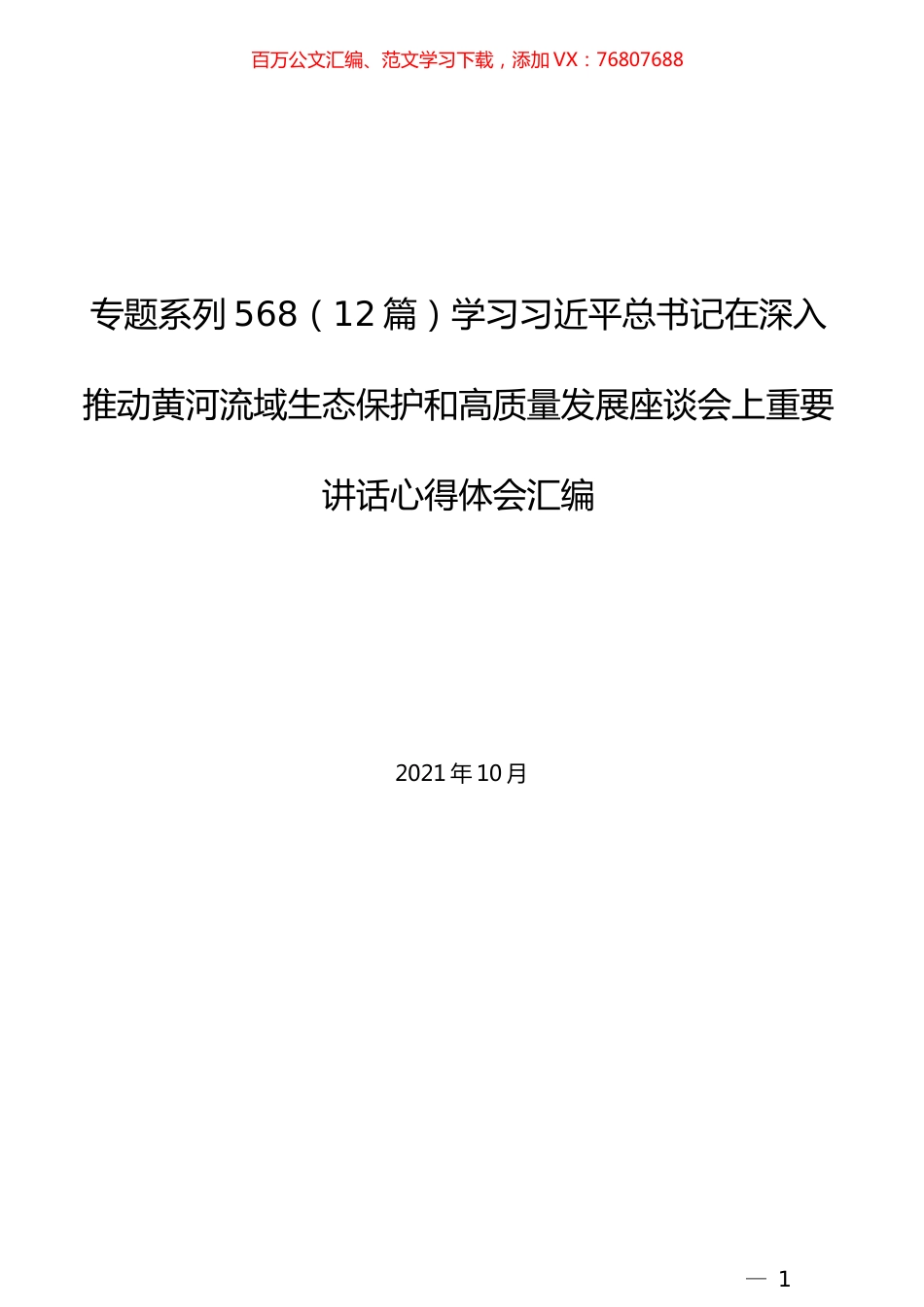 （12篇）学习习近平总书记在深入推动黄河流域生态保护和高质量发展座谈会上重要讲话心得体会汇编.docx_第1页