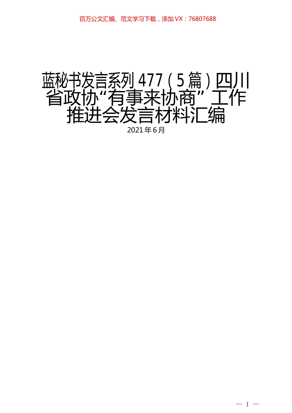 （5篇）四川省政协“有事来协商” 工作推进会发言材料汇编.docx_第1页