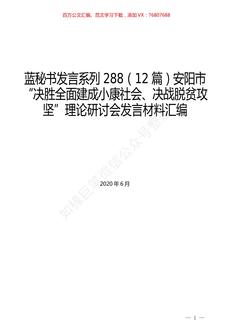 （12篇）安阳市“决胜全面建成小康社会、决战脱贫攻坚”理论研讨会发言材料汇编.docx_第1页