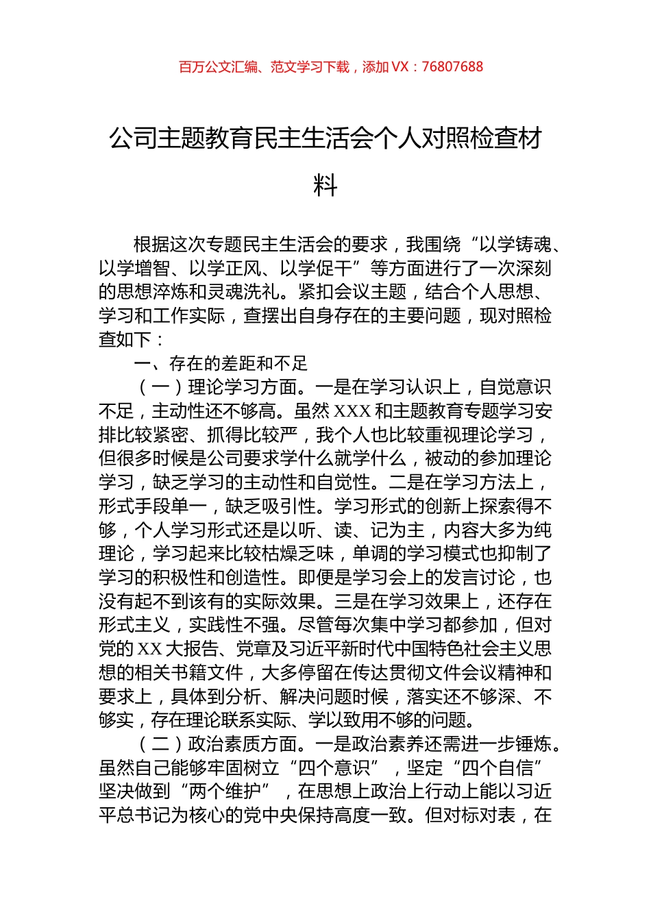 公司主题教育民主生活会个人对照检查材料.docx_第1页
