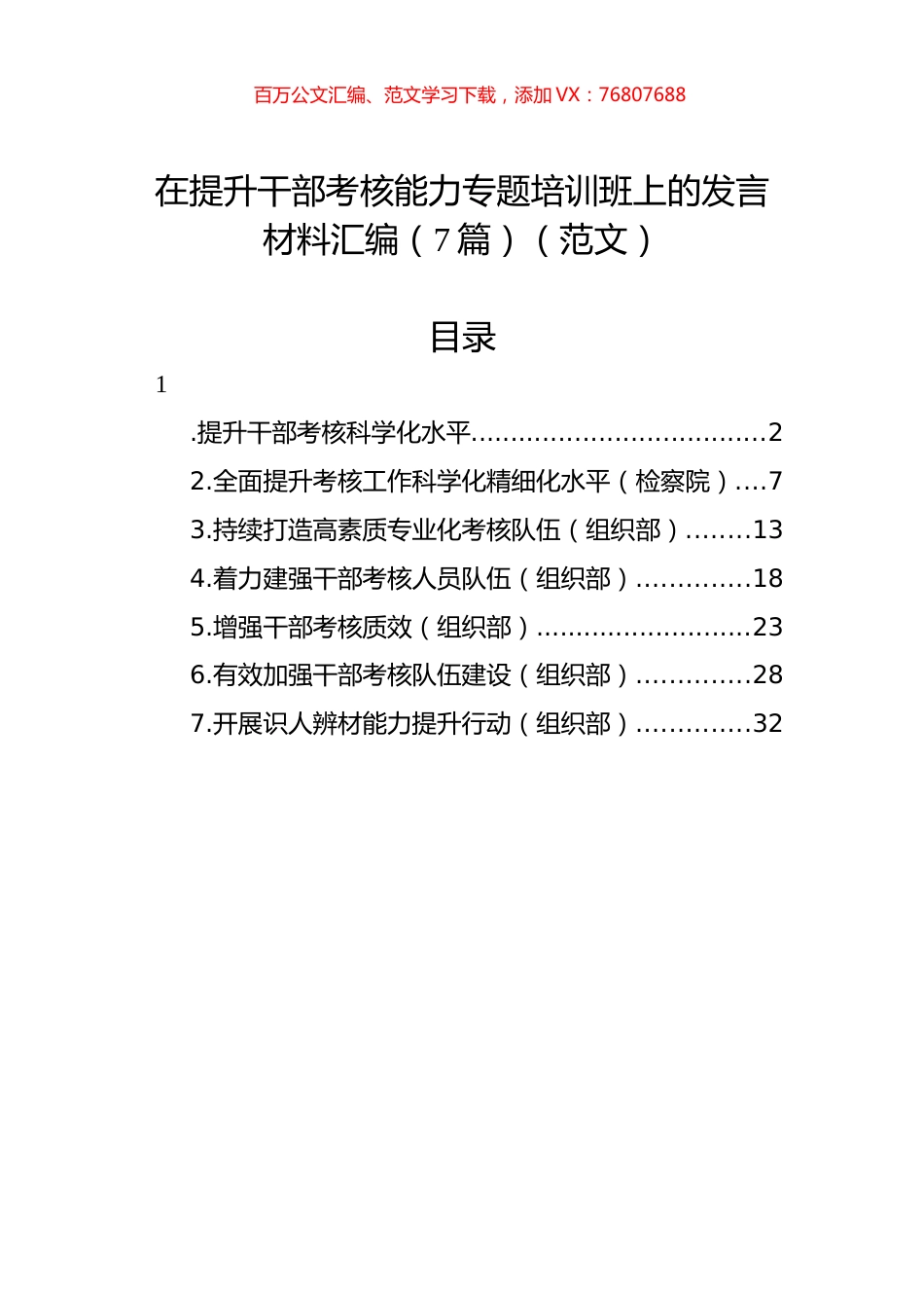 在提升干部考核能力专题培训班上的发言材料汇编（7篇）（范文）.docx_第1页
