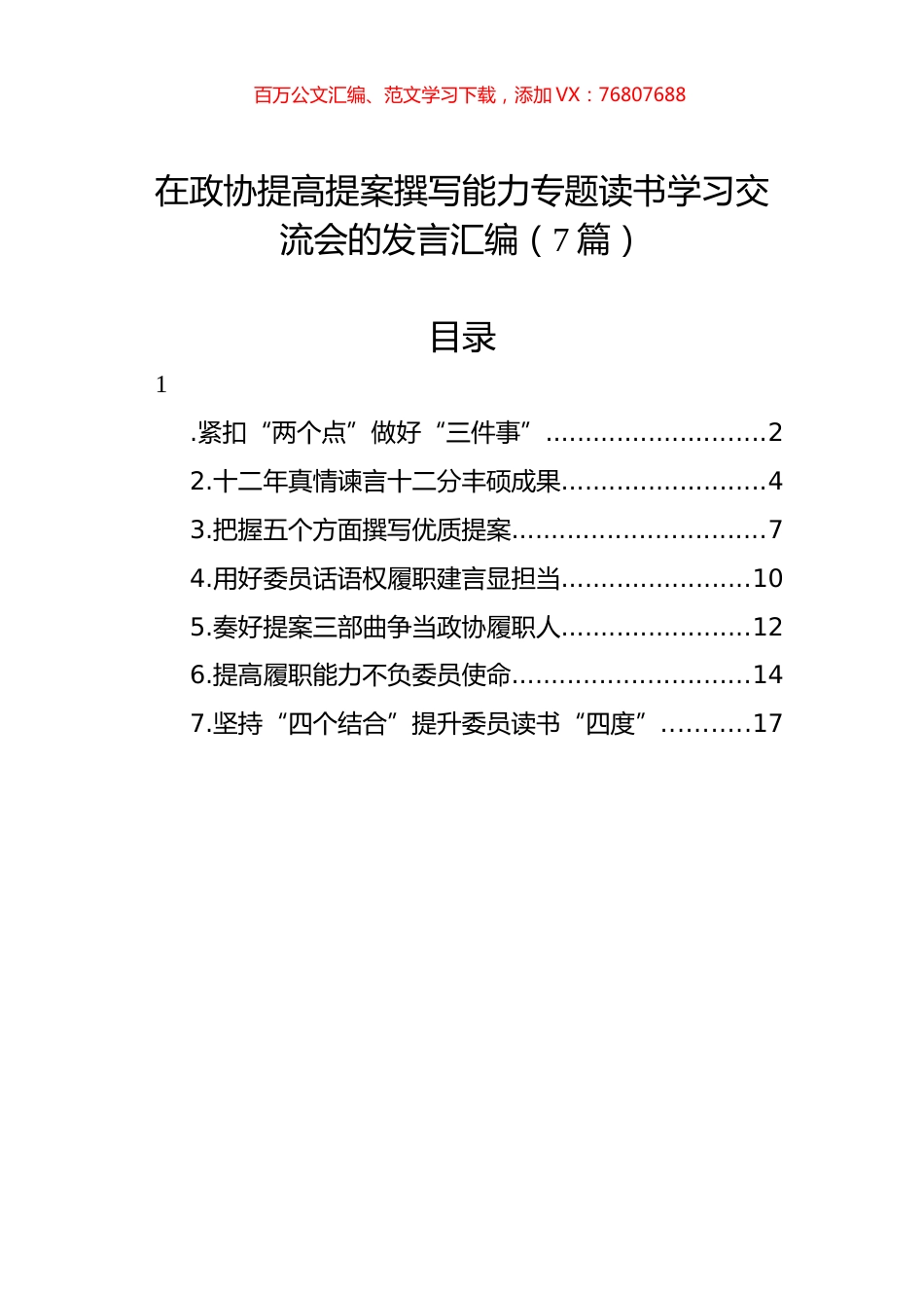 在政协提高提案撰写能力专题读书学习交流会的发言汇编（7篇）.docx_第1页