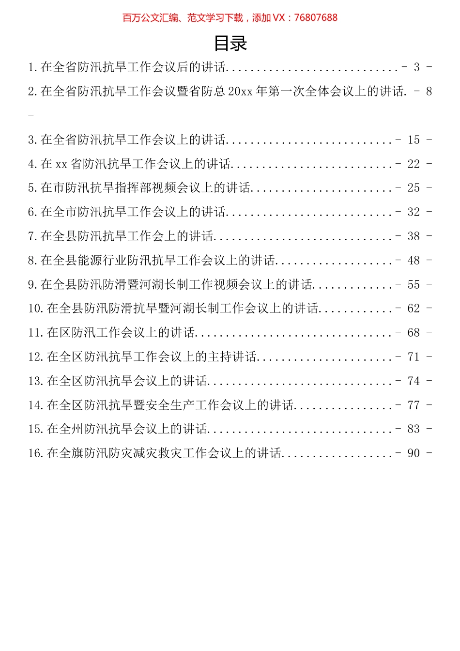 在防汛抗旱工作会议上的讲话汇编（16篇）.docx_第1页