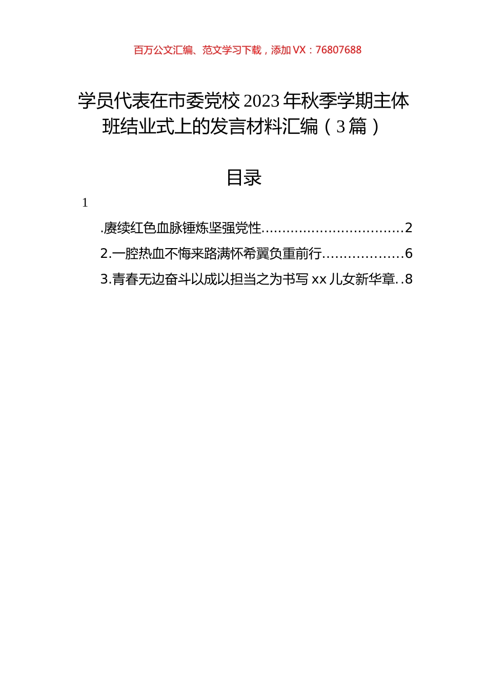 学员代表在市委党校2023年秋季学期主体班结业式上的发言材料汇编（3篇）.docx_第1页