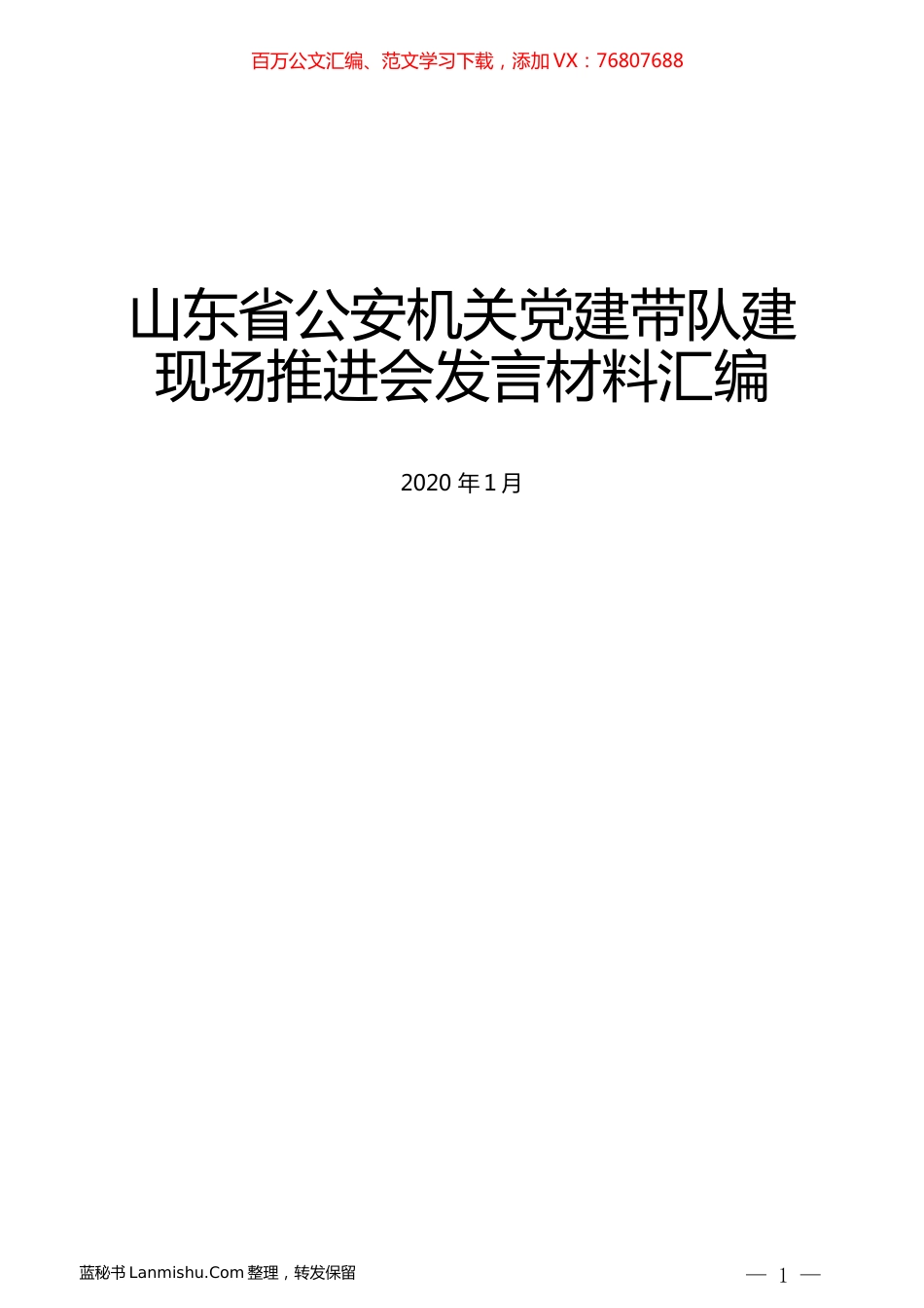 （7篇）山东省公安机关党建带队建现场推进会发言材料汇编.docx_第1页