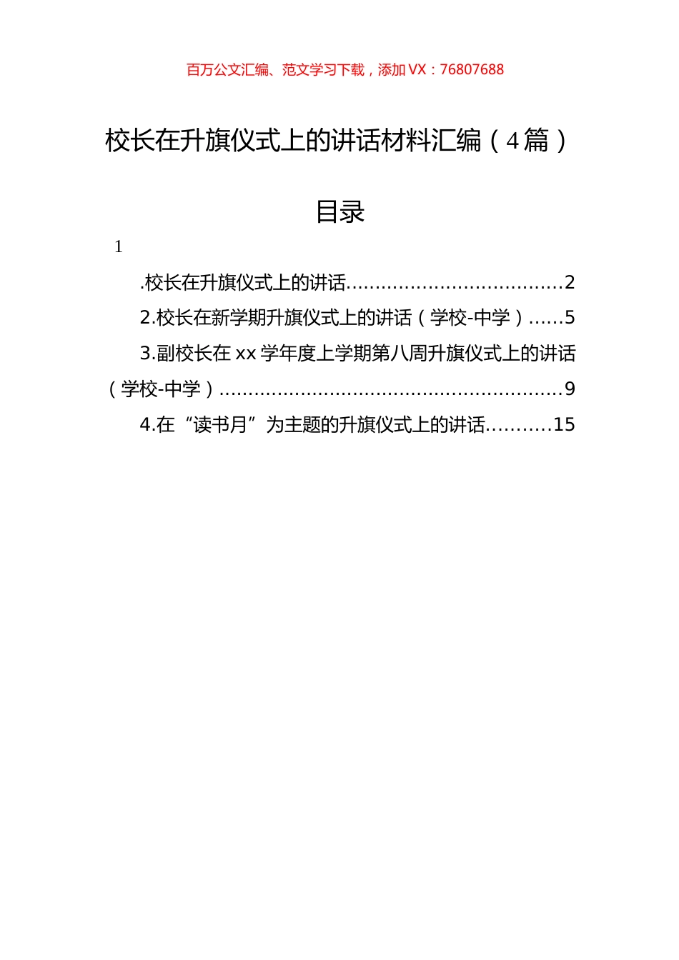 校长在升旗仪式上的讲话材料汇编（4篇）.docx_第1页