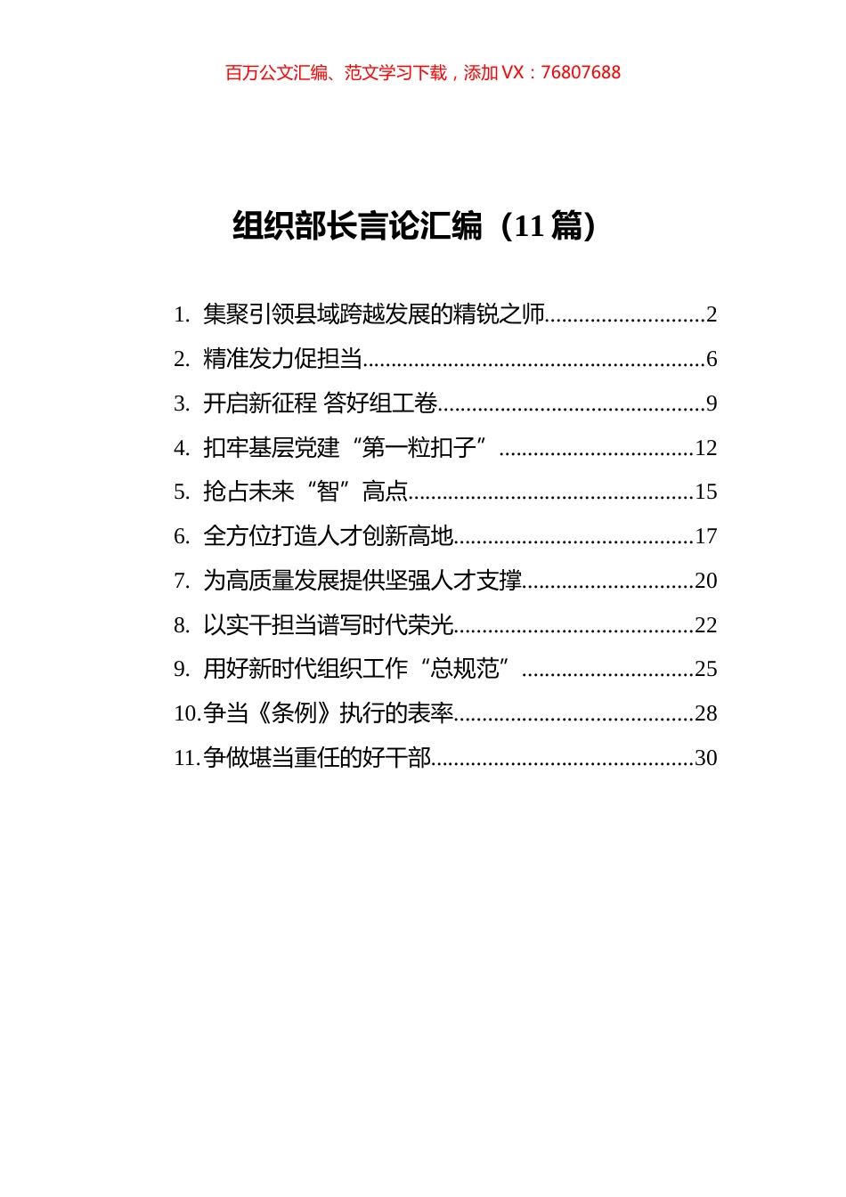 2021年组织部长言论汇编（11篇）.docx_第1页