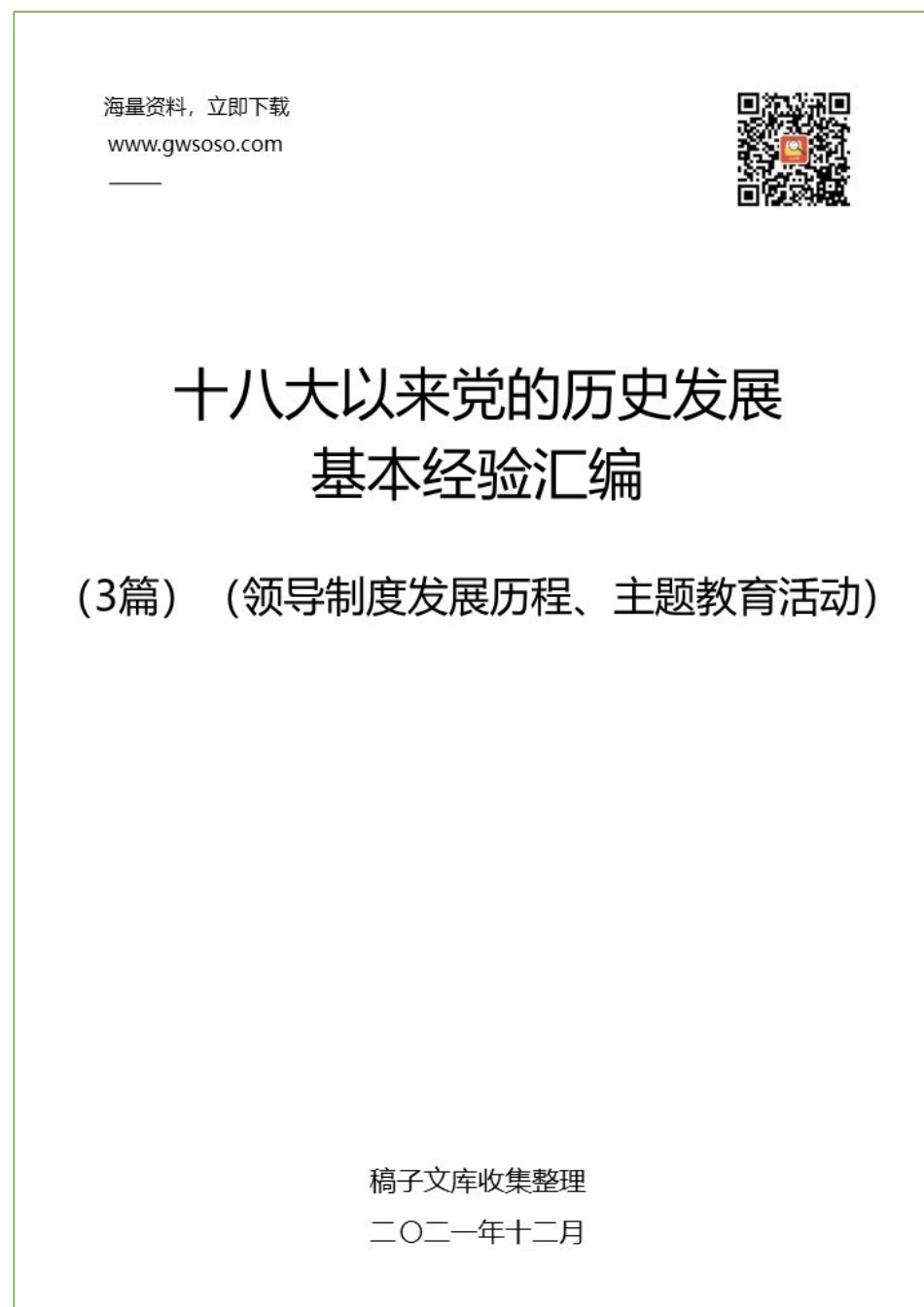 十八大以来党的历史发展基本经验汇编（4篇）（领导制度发展历程、主题教育活动）.docx_第1页