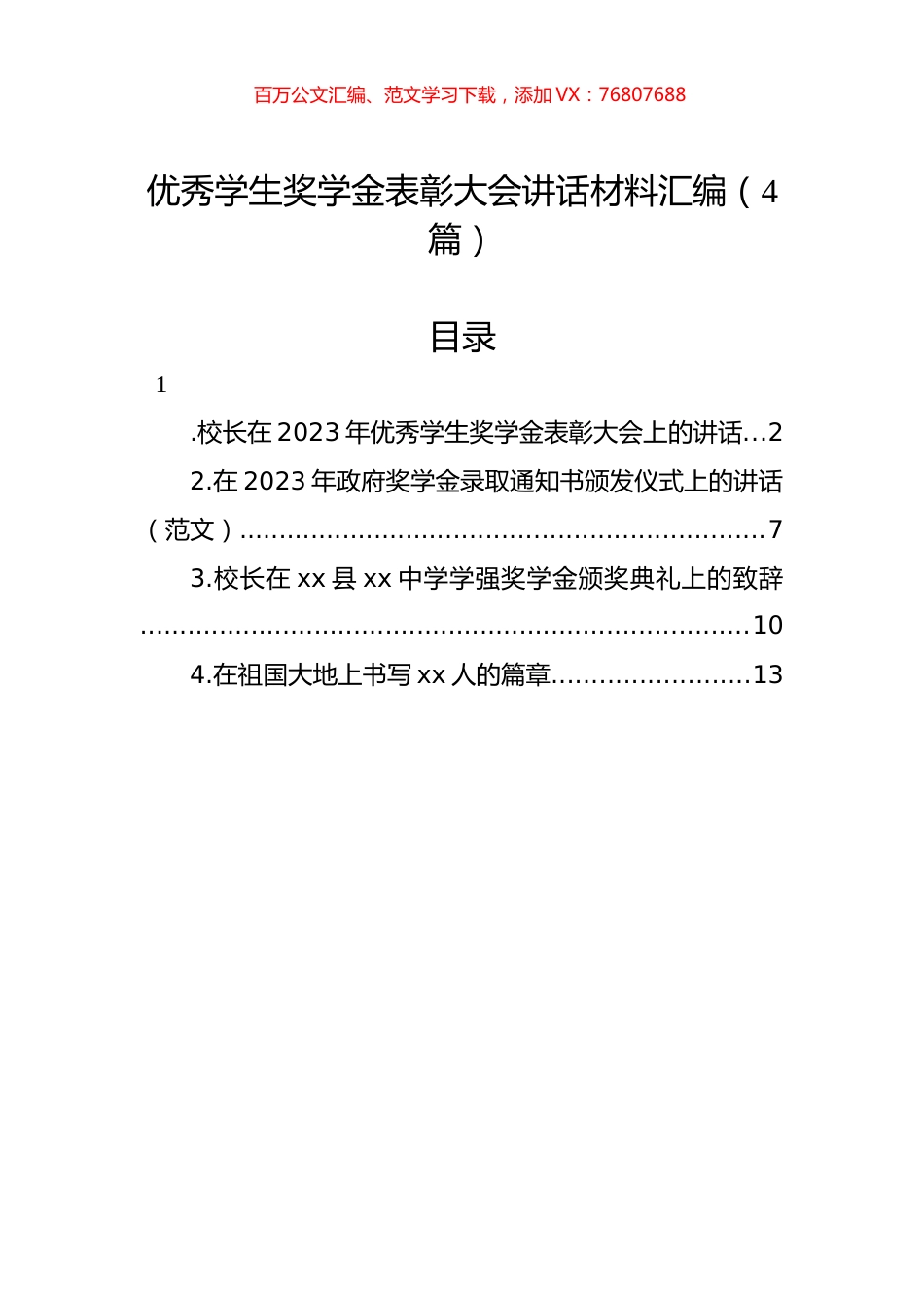 优秀学生奖学金表彰大会讲话材料汇编（4篇）.docx_第1页