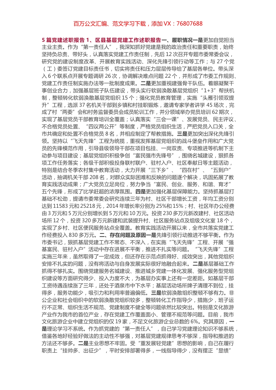 5篇党建述职报告.docx_第1页