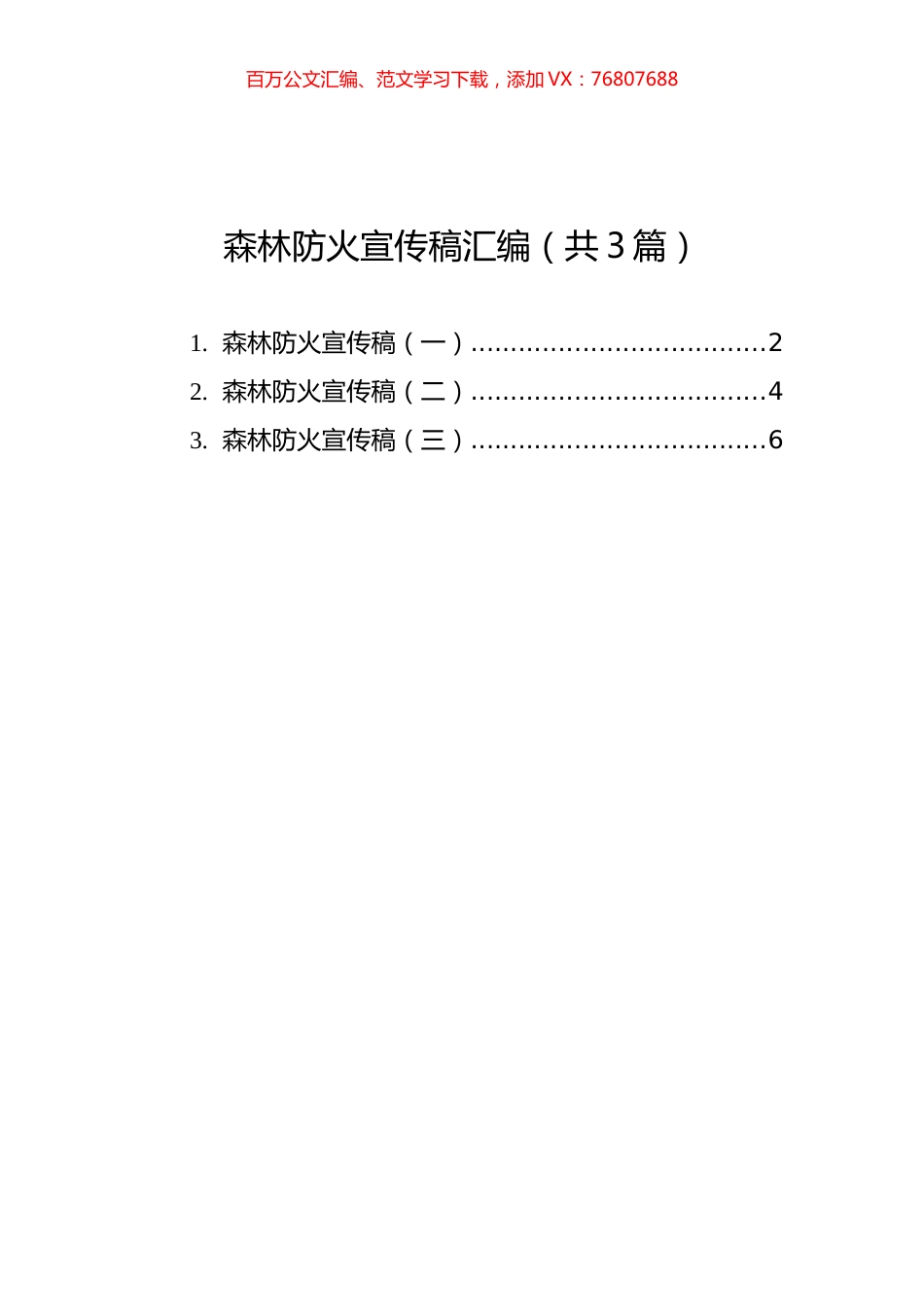 森林防火宣传稿汇编（共3篇）.docx_第1页