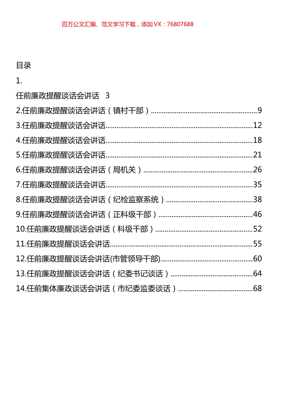 任前廉政提醒谈话会讲话汇编（14篇） (2).docx_第1页