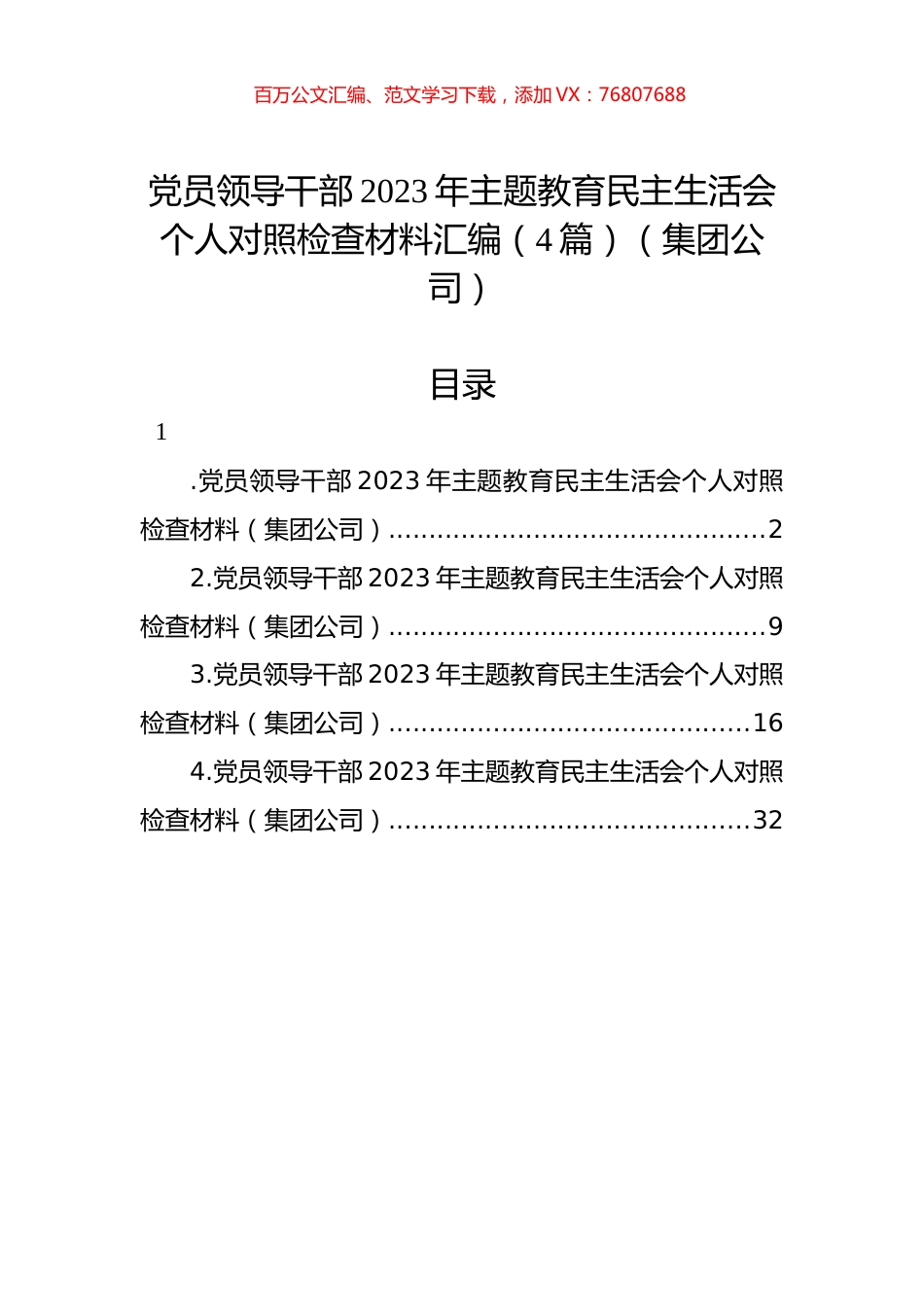 党员领导干部2023年主题教育民主生活会个人对照检查材料汇编（4篇）（集团公司）.docx_第1页