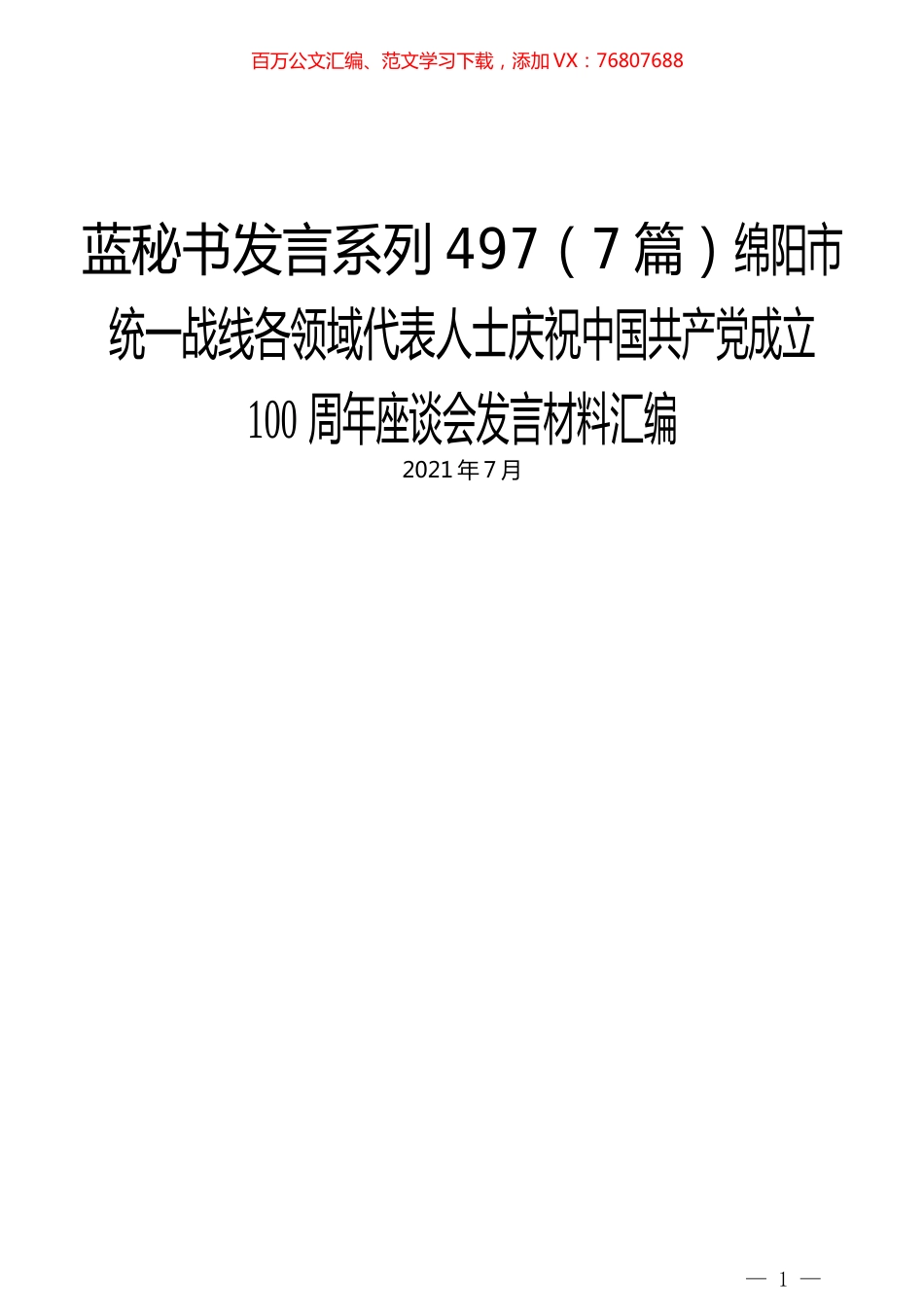 （7篇）绵阳市统一战线各领域代表人士庆祝中国共产党成立100周年座谈会发言材料汇编.docx_第1页