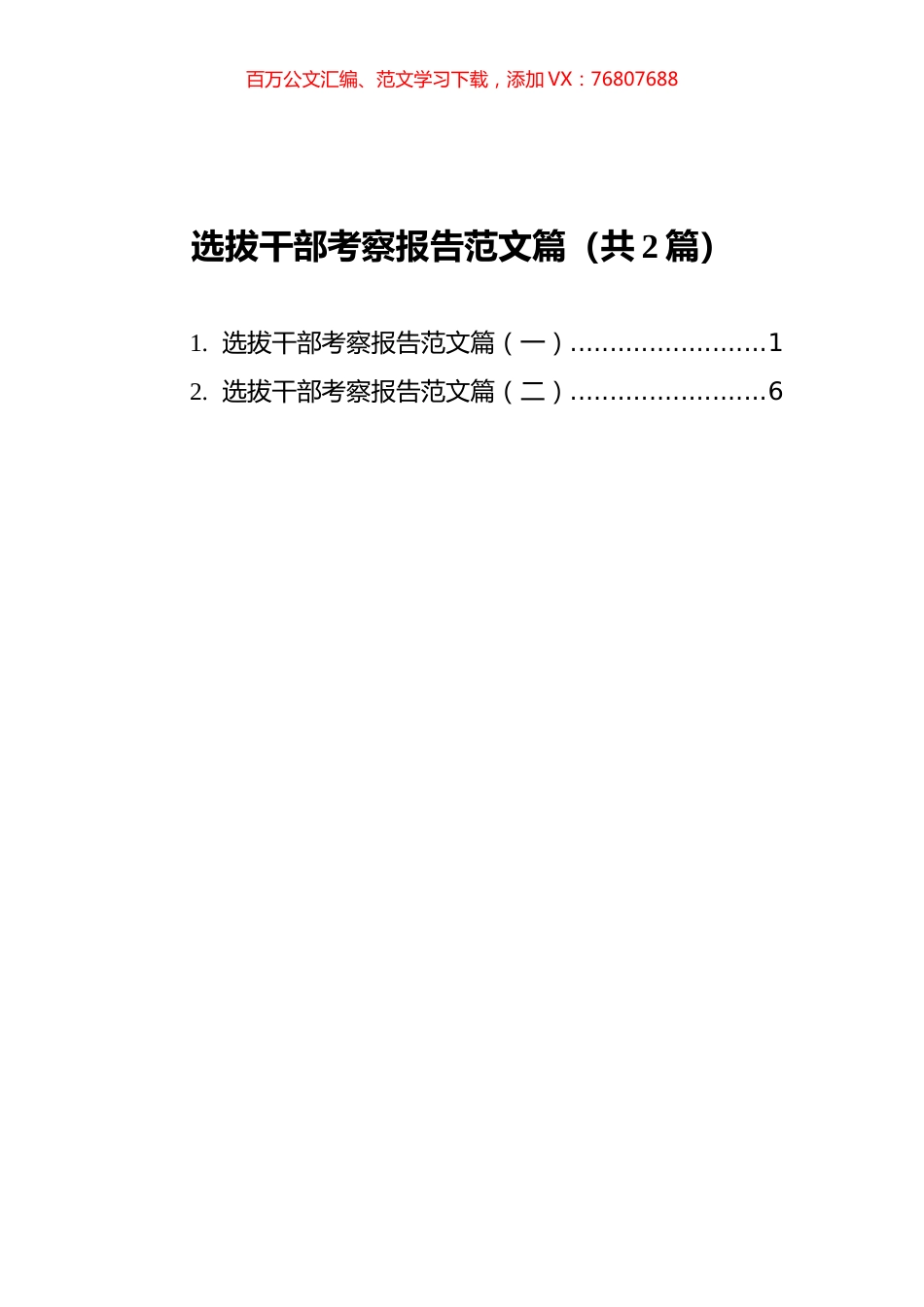 选拔干部考察报告范文篇汇编（共2篇）.docx_第1页