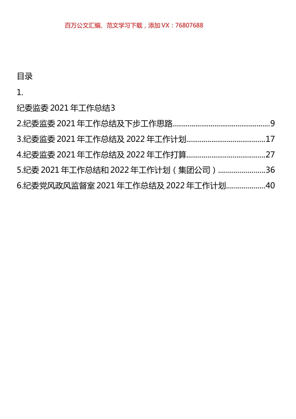 纪委监委2021年工作总结及下步工作思路汇编.docx_第1页