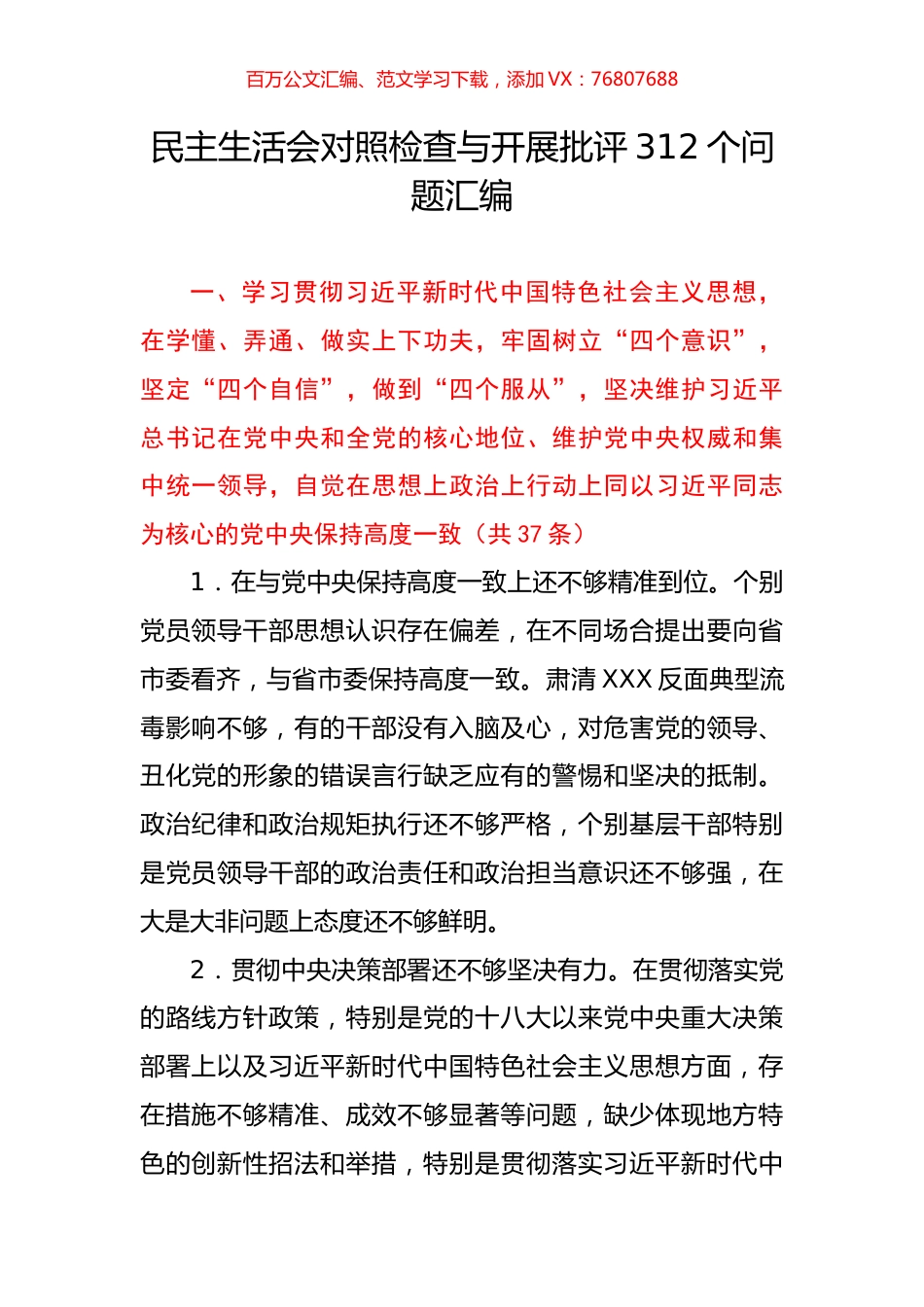 民主生活会对照检查与开展批评312个问题汇编.docx_第1页