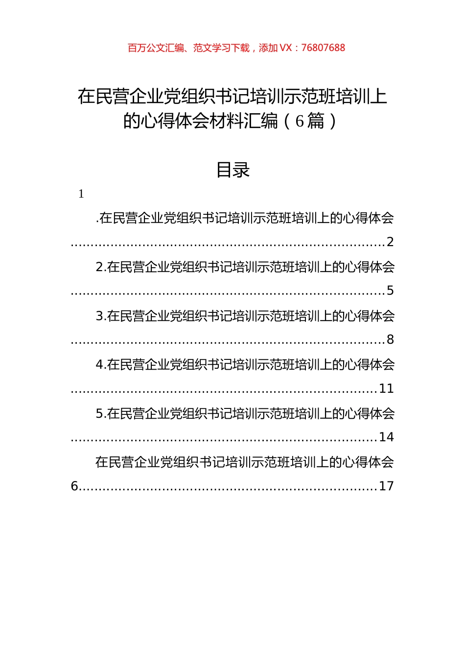 在民营企业党组织书记培训示范班培训上的心得体会材料汇编（6篇）.docx_第1页
