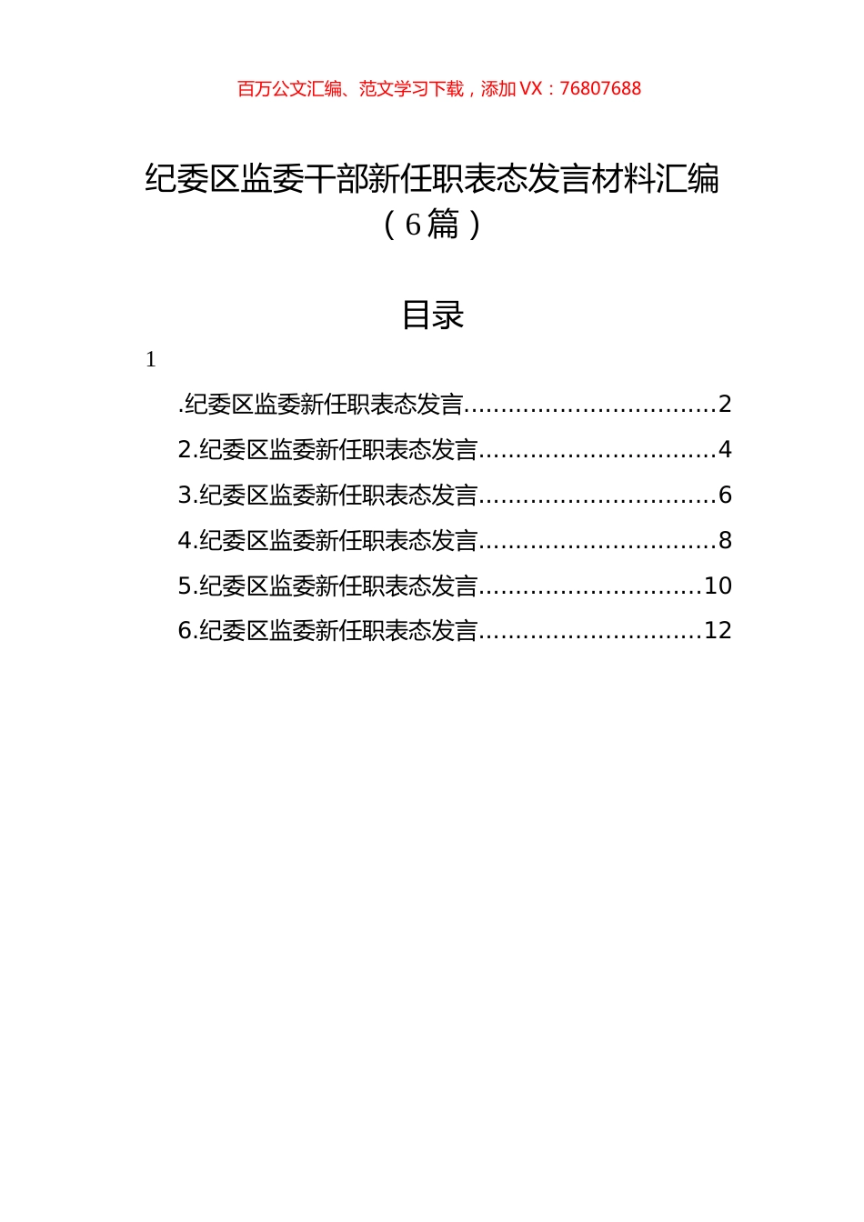 纪委区监委干部新任职表态发言材料汇编（6篇）.docx_第1页