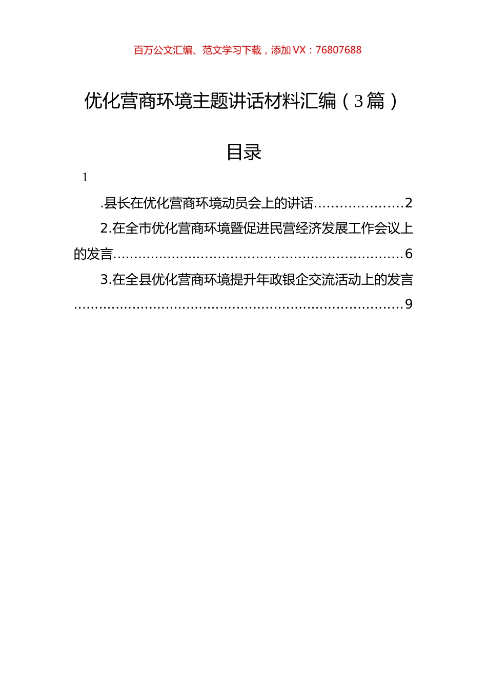 优化营商环境主题讲话材料汇编（3篇）.docx_第1页