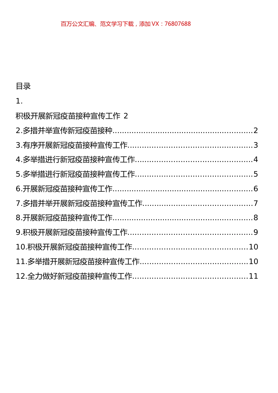 新冠疫苗接种宣传工作政务信息、简报汇编（12篇）.docx_第1页