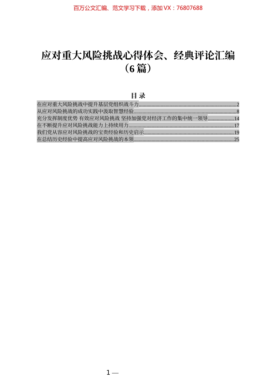 应对重大风险挑战心得体会、经典评论汇编（6篇）.docx_第1页